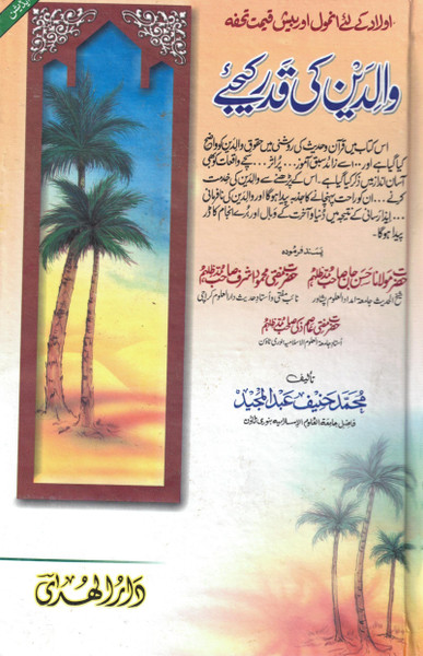Walidain ki Qadr Keejiay