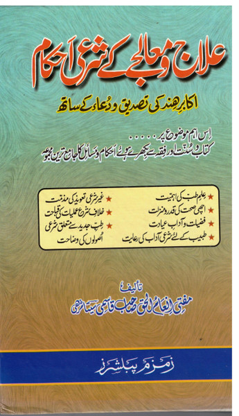 Ilaj o Mallij kay Sharai Ahkaam