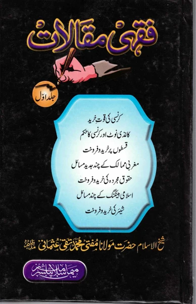Fiqhi Maqalat Kamil (New 6 Volumes Set) - فقہی مقالات کامل (6 جلدیں)