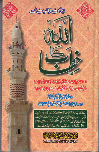 Allah ka Khitaab Eeman Waloon Ssay