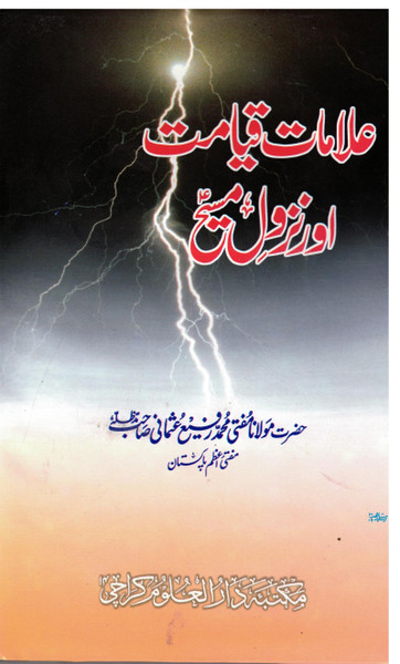 Alamat-e-Qayamat aur Nuzool e Maseeh (AS)