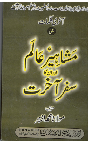 Mashahir-e-Aalam Aur Unka Safr-e-Akhirat