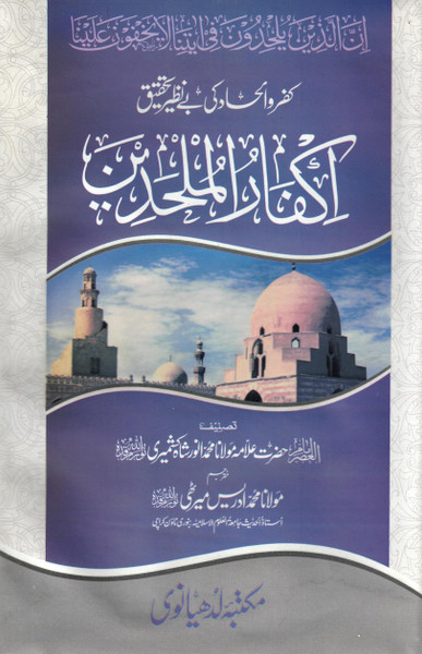 Ikfarul Mulhideen