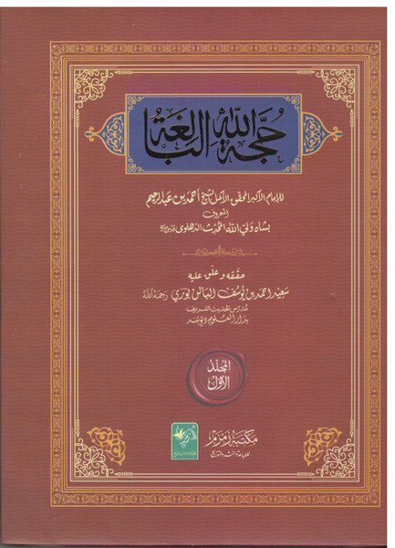 Hujjatul Allahul Baligha 2 Vols. Quality Edition