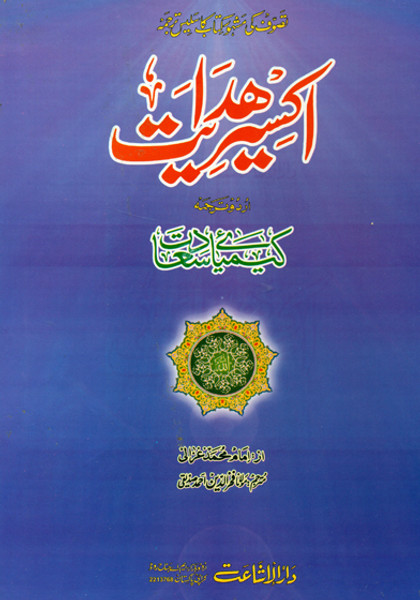 Kimiya-e-Sa'adat ( Akseer-A-Hidayat) Urdu