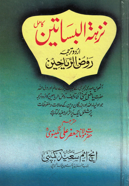 Nuzhatul Basateen