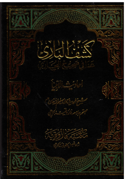 Kashful Bari Sharah Sahih Al Bukhari: Kitab Ahdeesul Anbiya