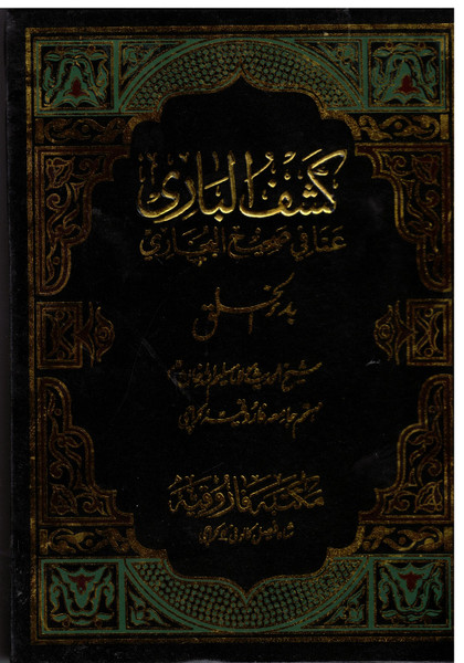 Kashful Bari Sharah Sahih Al Bukhari: Kitab Badul Khalq