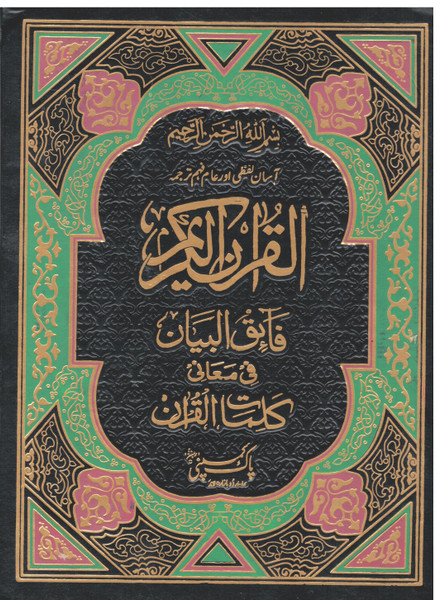 Al Quran al-Kareem (Asaan Urdu Tarjuma-LAFZI) Ref # 100/01D