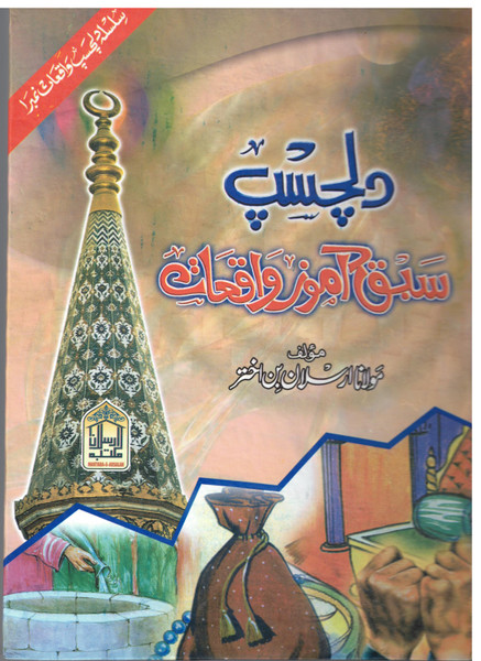 Dilchasp Sabaq Amoz Waqiat