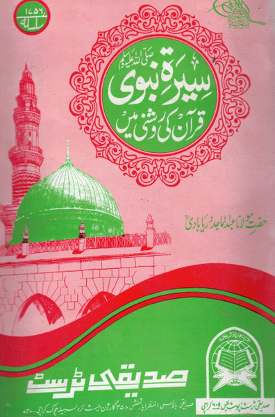 Seerat-e-Nabwi (Sallallahu Alayhi wa Sallam) Quran Ki Roshni Main
