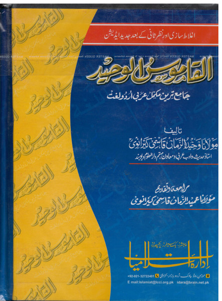 Al Qamoos-ul-Waheed (Arabic - Urdu, Hard Cover) Medium Size