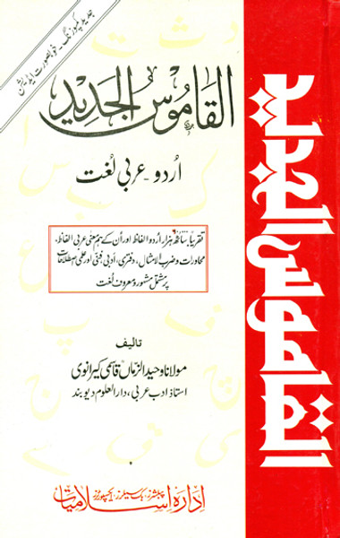 Al Qamoos-ul-Jadeed (Urdu - Arabic)