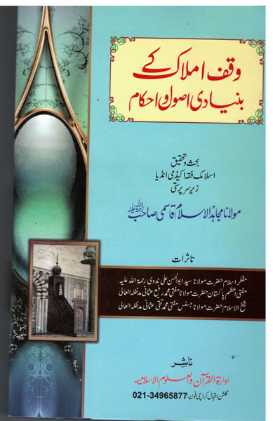 Waqf Imlak kay Bunyadi Usool wa Ahkam (Jadeed Fiqhi discussion, Islamic Fiqh Academy India)