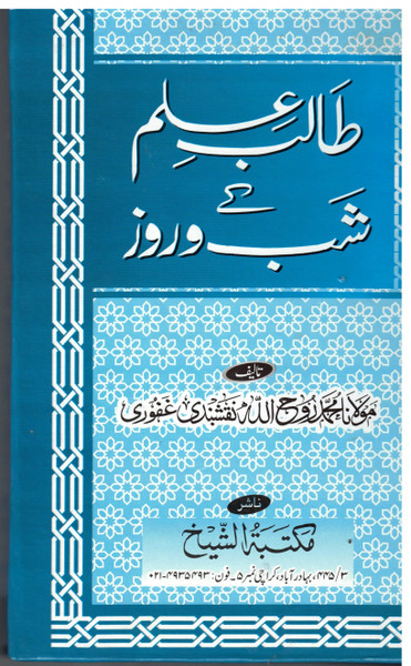Talib Ilm kay Shab o Rouz