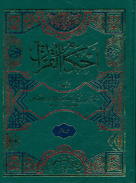 Ahkam ul Quran (3 Vols.)