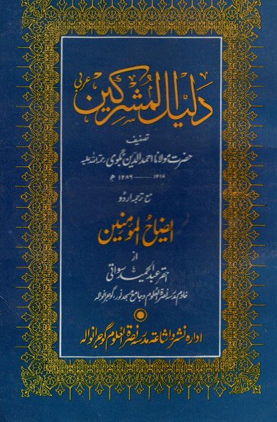 Dalilul Mushrikeen
