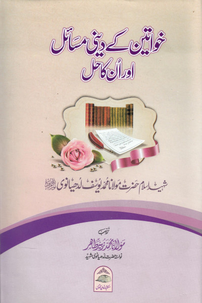 Khawateen Kay Deeni Masail aur unka Hal