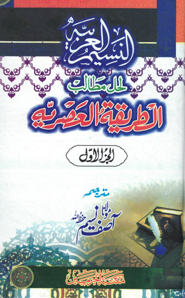 An Naseemul Arabia Lihal Matalib Al Tareeqatul Asariyya (Part 1) By Maulana Asif Naseem