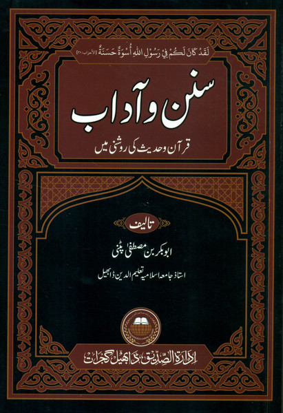 Sunan o Adab (Quran o Hadith ki roshni may) 2 Color