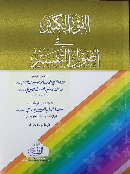 Al Fouz-ul-Kabeer Fe Usool ul-Tafseer