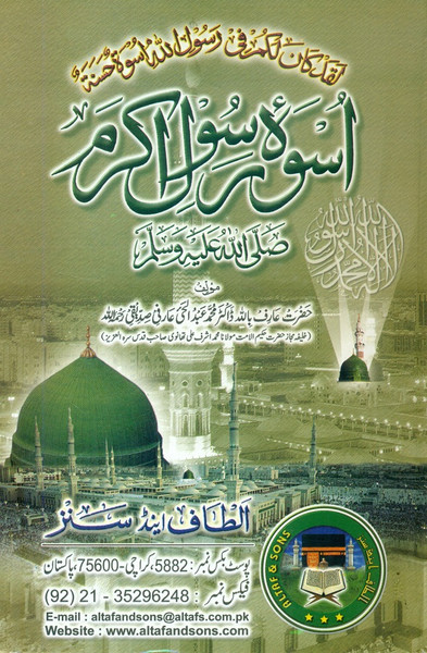 Uswai Rasool-e-Akram (Sallallahu Alaihi Wassalam)
