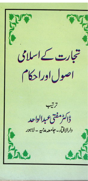 Tijarat Kay Islami Usool-o-Ahkam