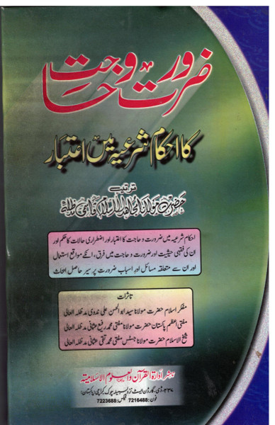 Zarorat-e-wazahat Ka Ahkam-e-Shar'eya Maan A'atabar