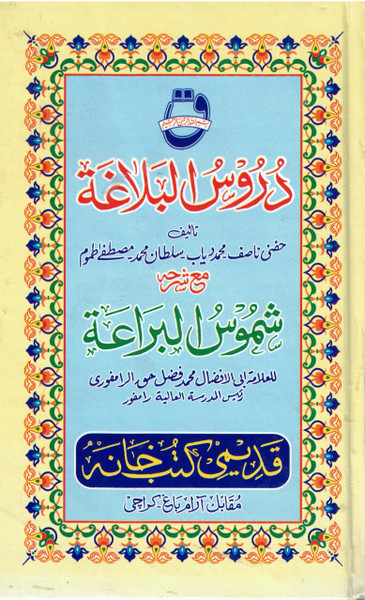 Durusul Balagha Ma'a Sharah Shamoos-ul-Bara'a