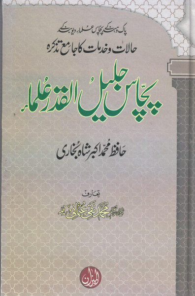 Pachas (50) Jaleelul Qadar Ulama