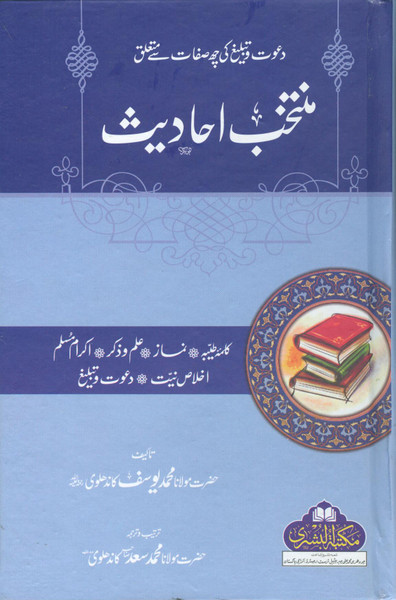 Muntakhab Ahadith (Bushra Edition)