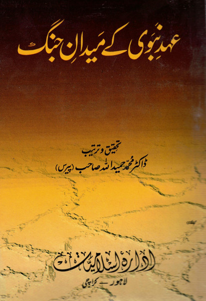 Ahd-e-Nabwi Kay Maidan-e-Jang