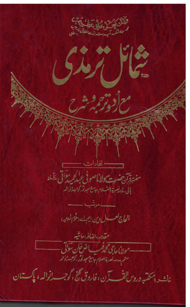 Shamail-e-Tirmizi 2 Vol