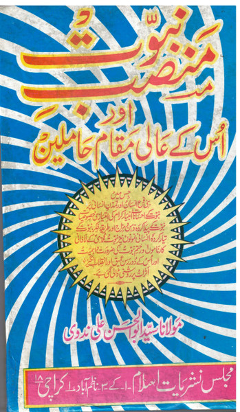 Mansab-e-Nabuwwat aur us kay Aali Muqam Hamileen