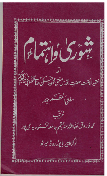 Shura wa Ihtimam