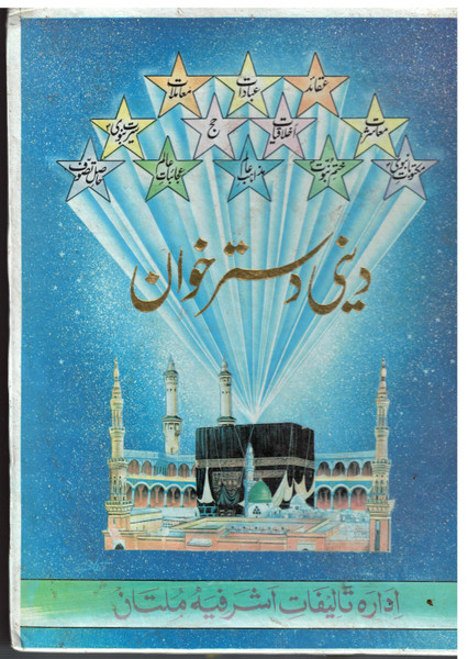 Deeni Dastarkhan (Jadeed Islami Encyclopedia) 3 Vols