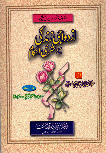 Azdawaji Zindagi Kay Shar'ee Ahkam