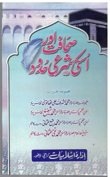 Sahafat aur Uske Sharee Hudood (Thanvi/Shafi/Rafi-Taqi)