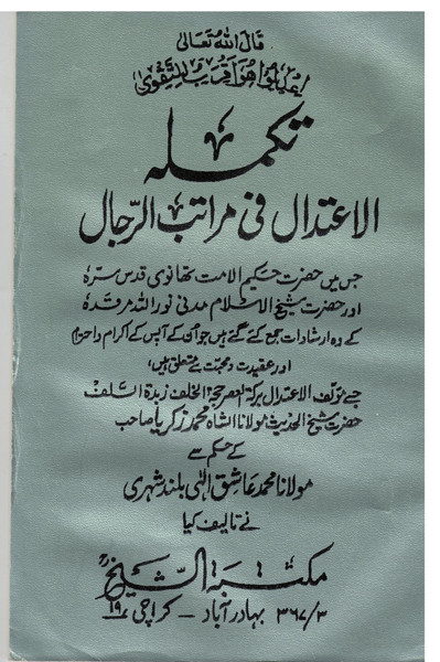 Takmila (Al A'atidal fe Martib-e-Rijal)