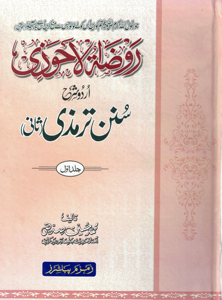 Rouzatul Ahwazi Sharah Sunan Tirmizi Sani (Jild Awwal)