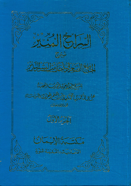 Al Siraj-ul-Muneer