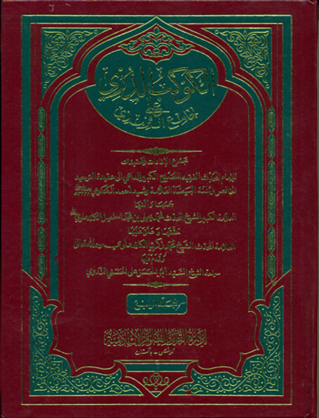 Al Kaukab-ud-Durri ala Jama'a Tirmizi (4 Vols. Set)