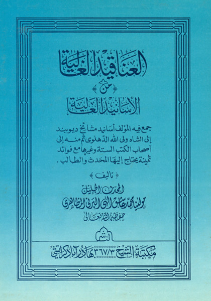 Al Anaqed-al-Ghaliah min Asaned-al-A'aliah