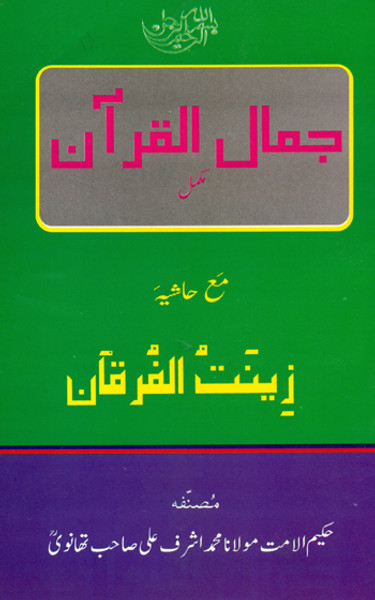 Jamalul Quran (Zenatul Furqaan)
