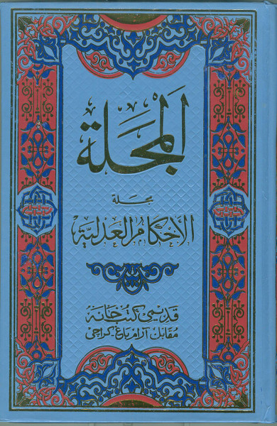 Al Mujalla- Ahkamul Al Adliyyah