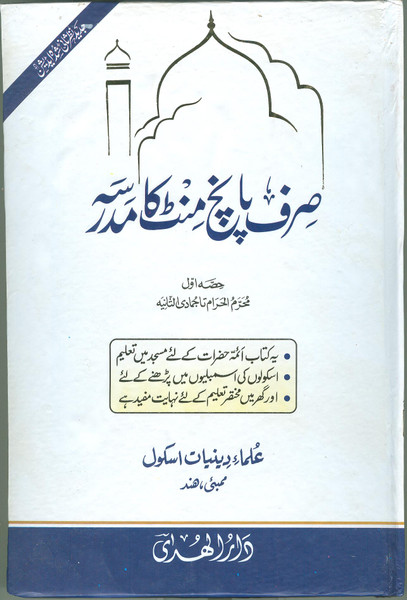 Sirf Panch Minutes ka Madrasah (Jadeed Edition) 2 Vols