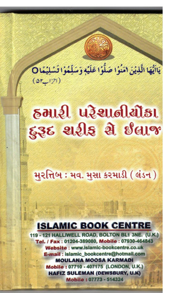 Cure of our Worries from Durood Shareef (Gujrati/Urdu/Arabic)