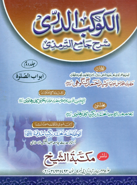 Al Kaukab-ud-Durri Sharah Jama'a Tirmizi (2 Vols. Set)