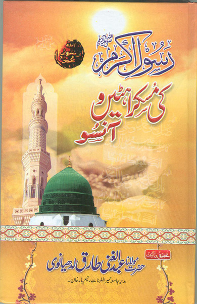 Rasool-e-Akram (Sallallahu Alaihi Wassalam) ki Muskrahatain o Aansoo