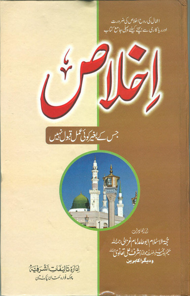 Ikhlas  (Imam Ghazali-Hazrat Thanvi aur Digar Akabireen)